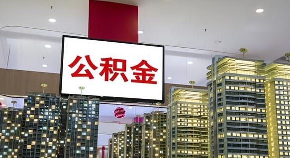 烟台离职可以取公积金（离职了可以取公积金）
